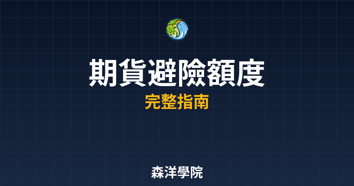 期貨避險額度