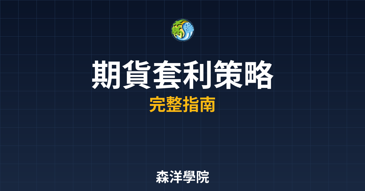 期貨套利策略