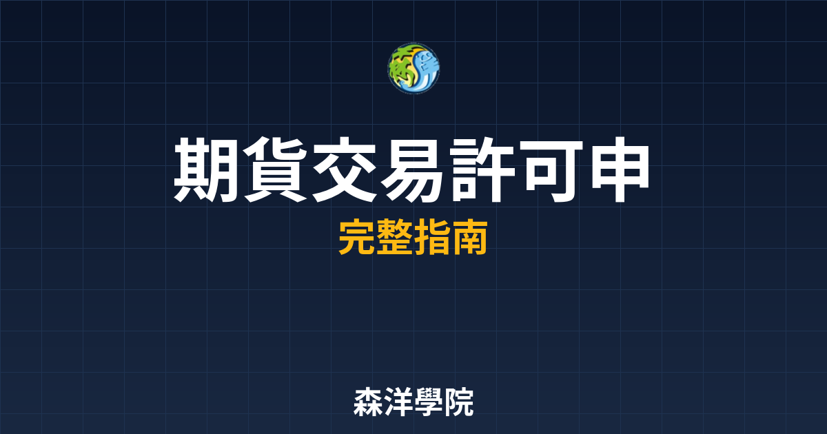 期貨交易許可申請