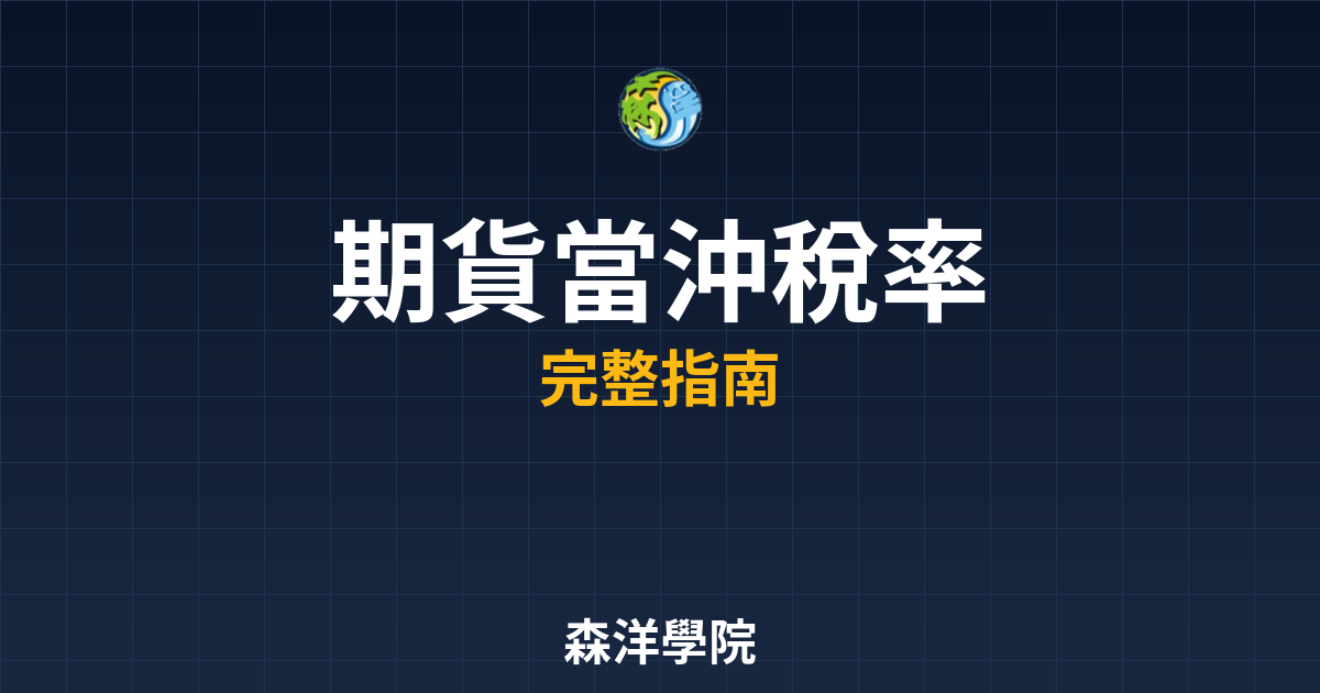 期貨當沖稅率