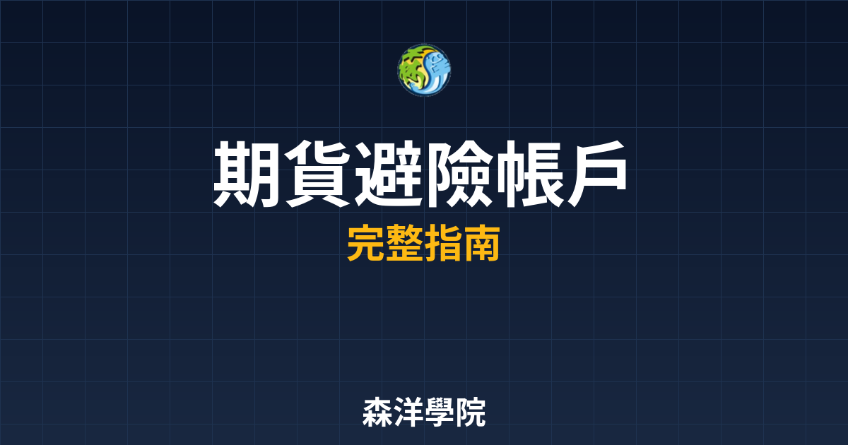 期貨避險帳戶