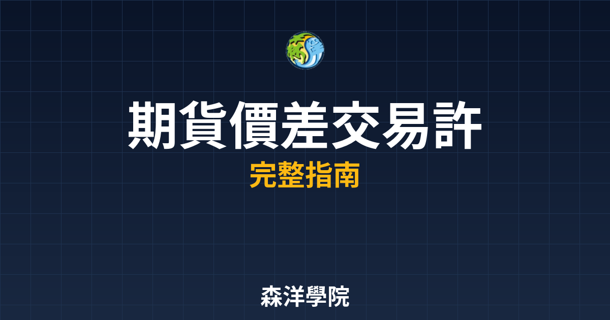 期貨價差交易許可