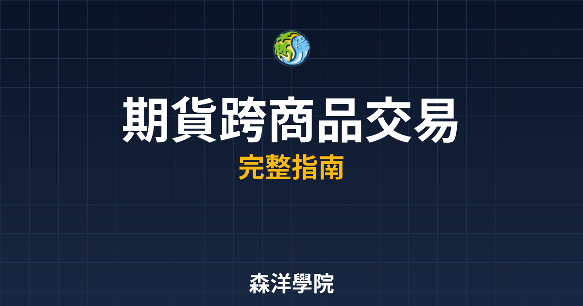 期貨跨商品交易