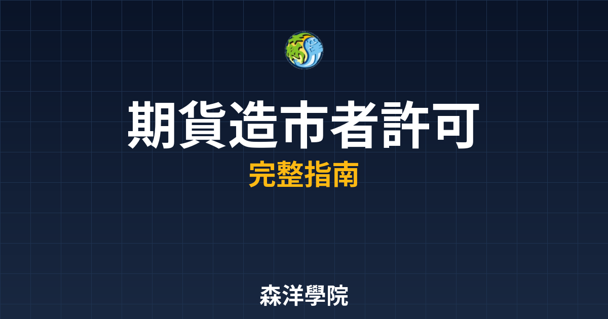 期貨造市者許可