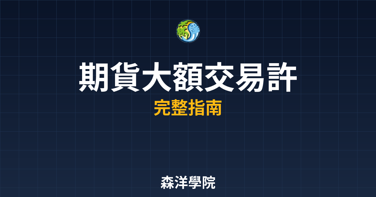 期貨大額交易許可