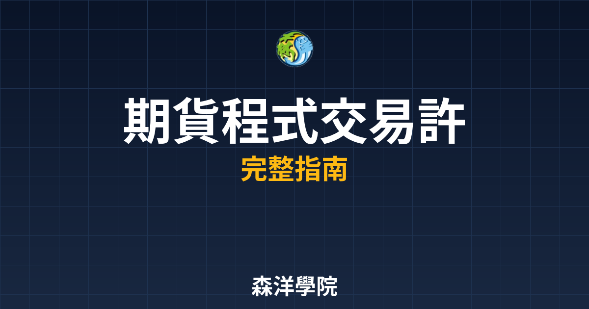 期貨程式交易許可
