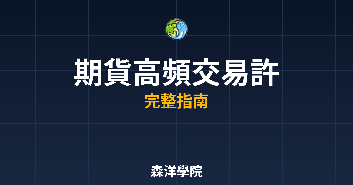 期貨高頻交易許可