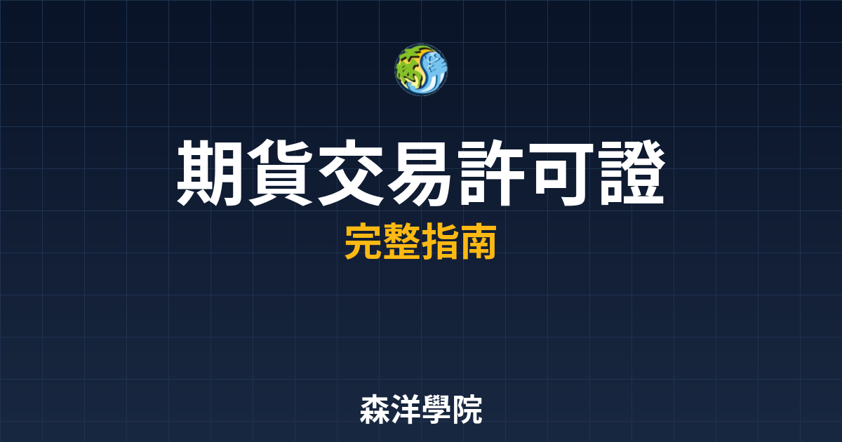 期貨交易許可證