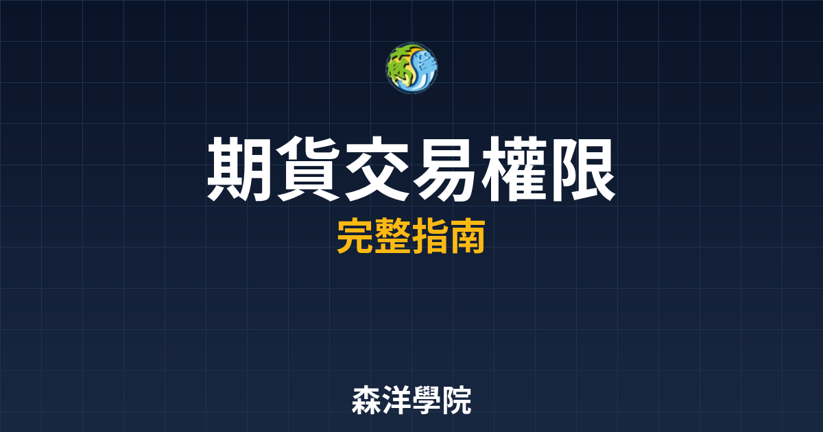 期貨交易權限