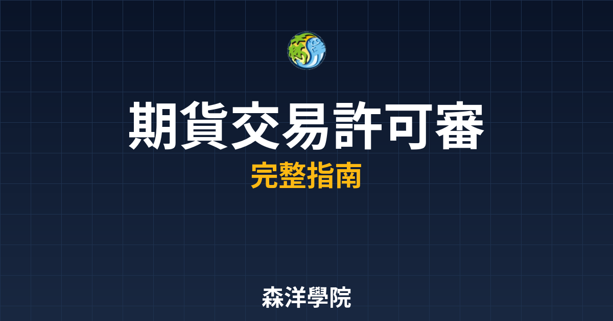 期貨交易許可審查