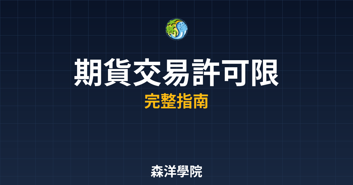 期貨交易許可限制