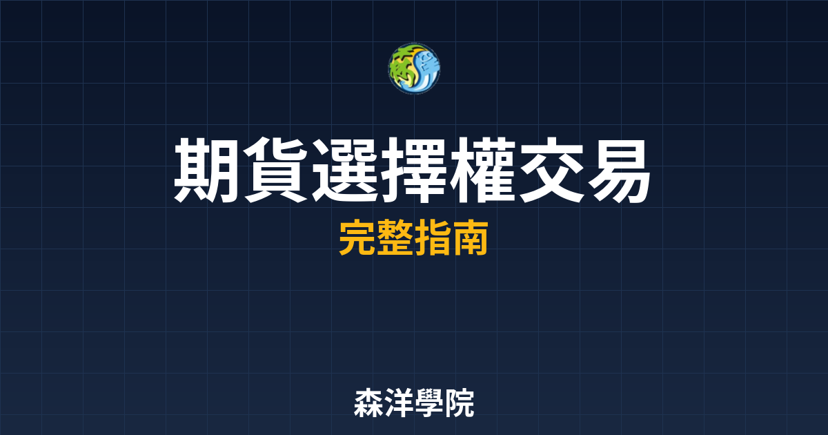 期貨選擇權交易許可