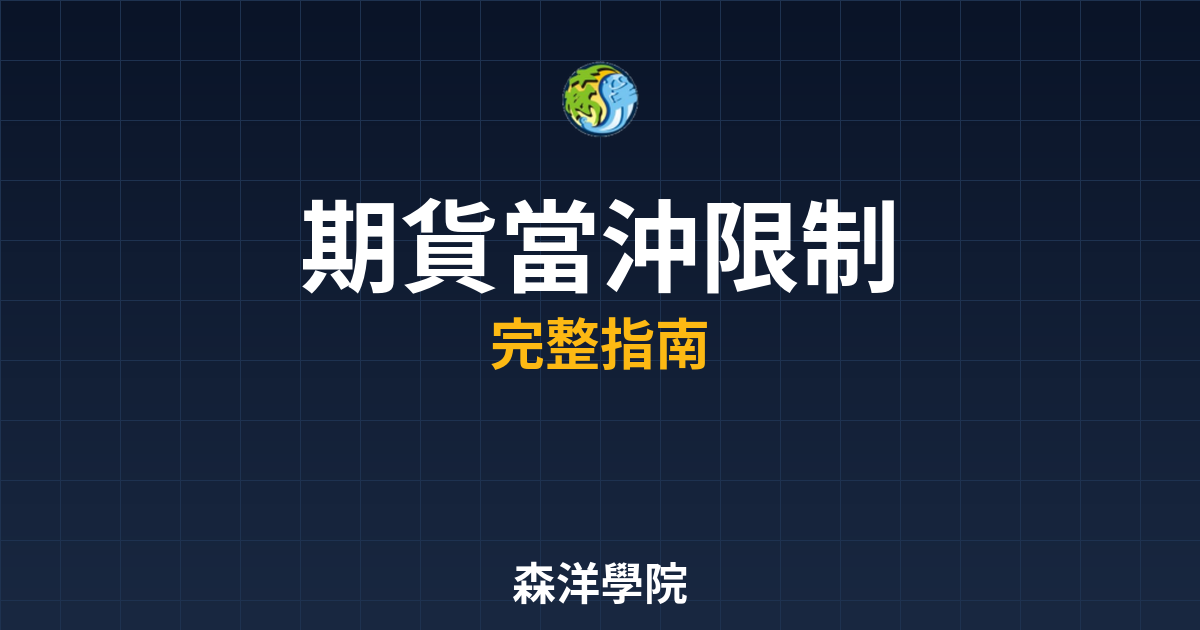 期貨當沖限制