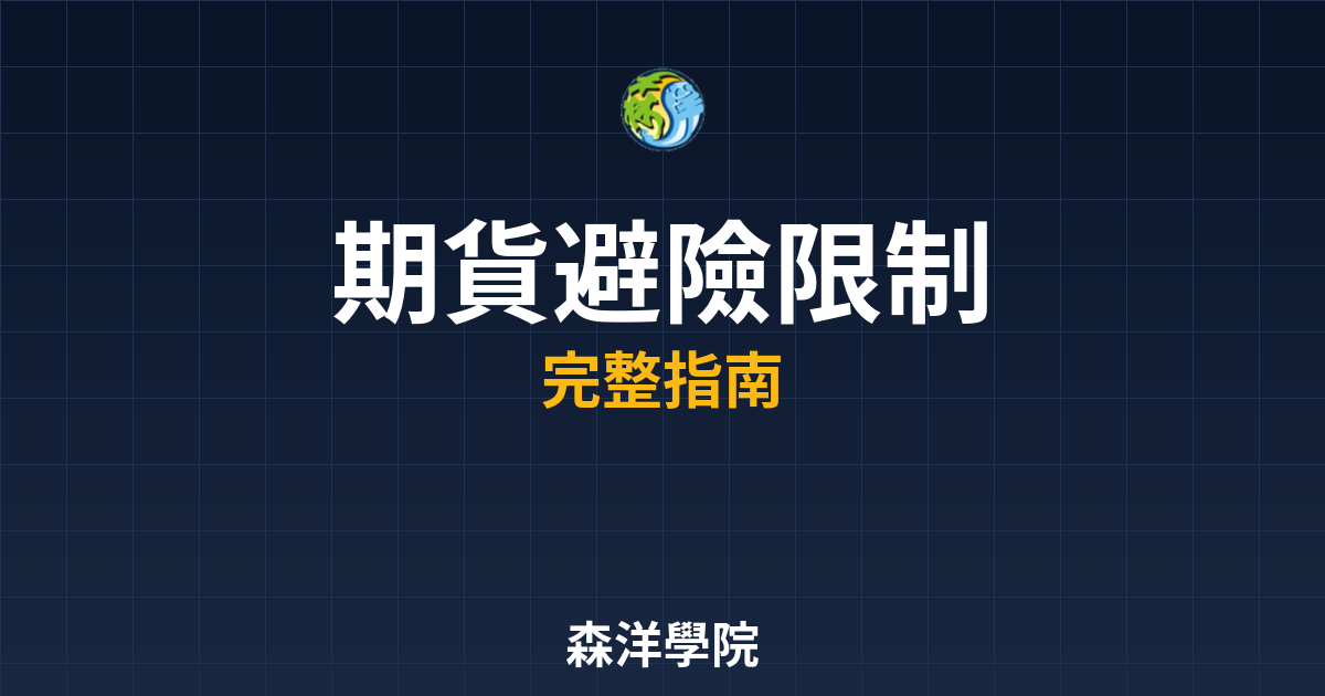 期貨避險限制
