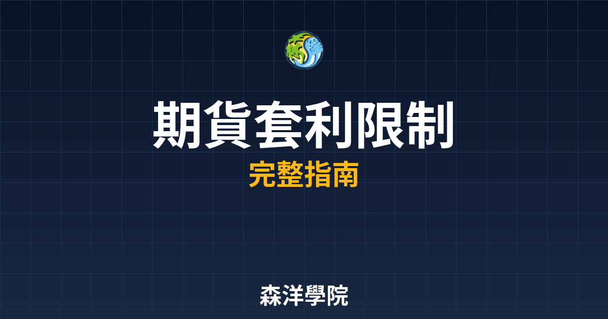 期貨套利限制