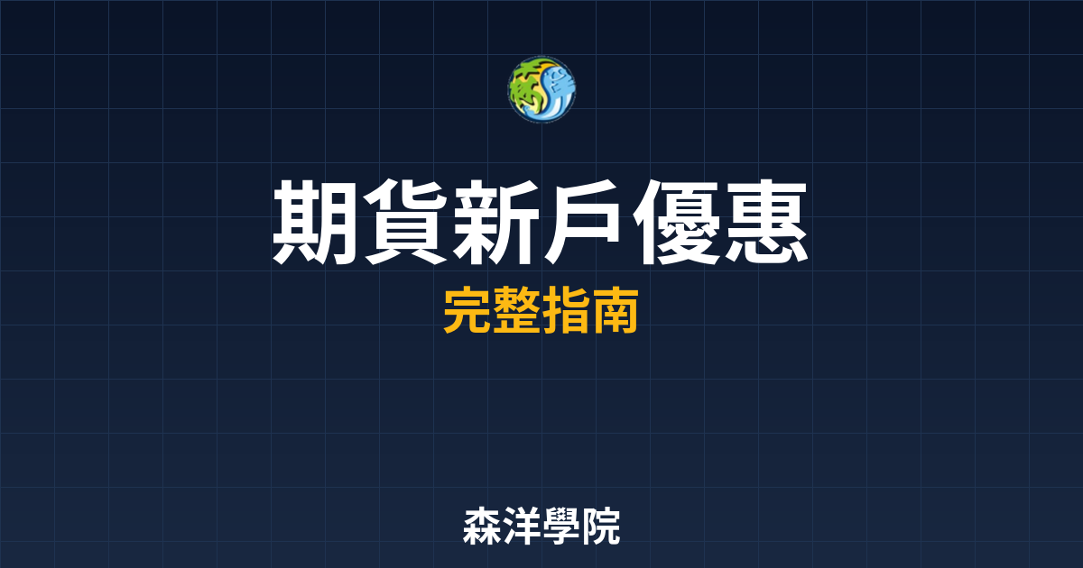 期貨新戶優惠