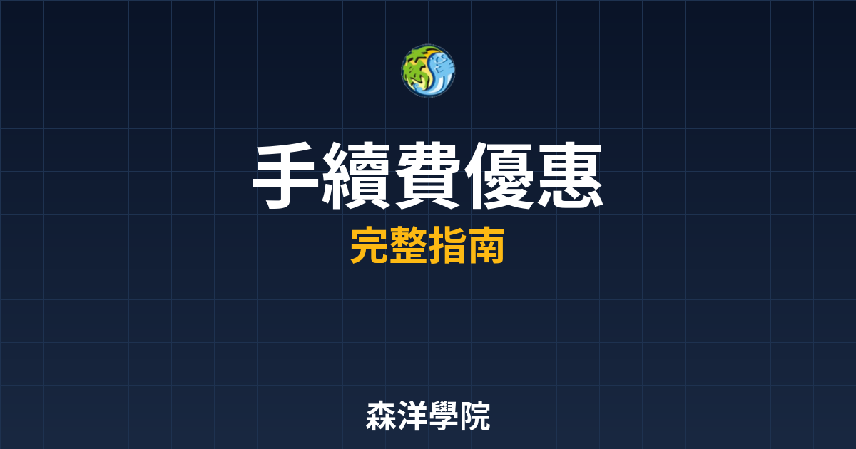期貨開戶手續費優惠