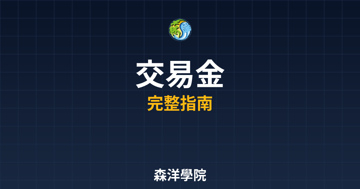 期貨開戶交易金