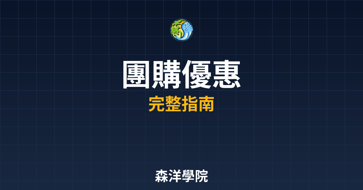 期貨開戶團購優惠