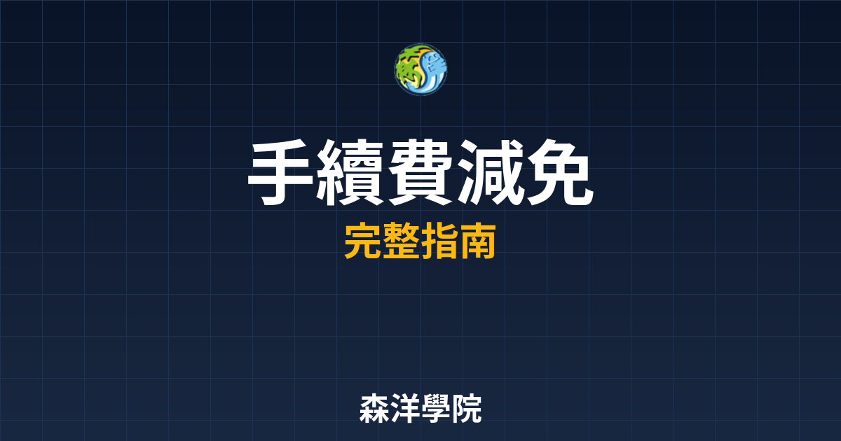 期貨開戶手續費減免