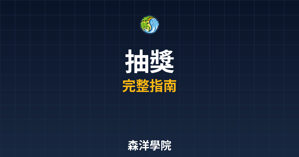 期貨開戶抽獎