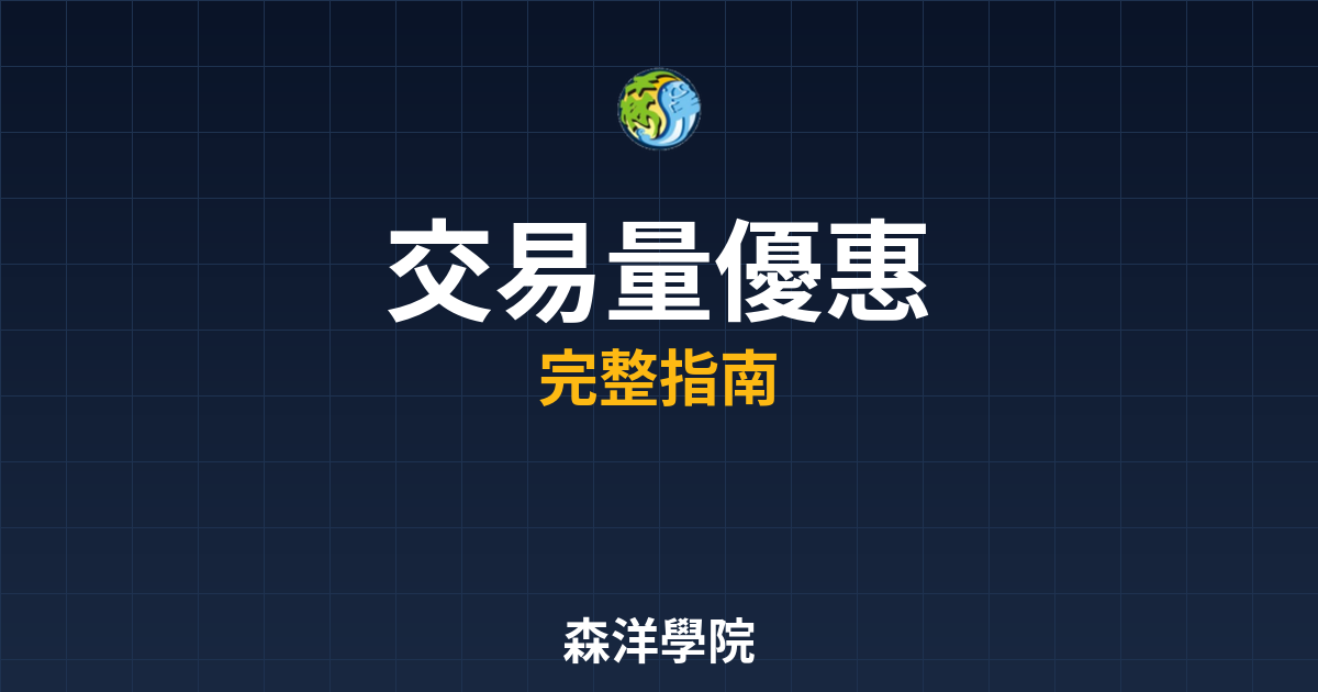 期貨開戶交易量優惠