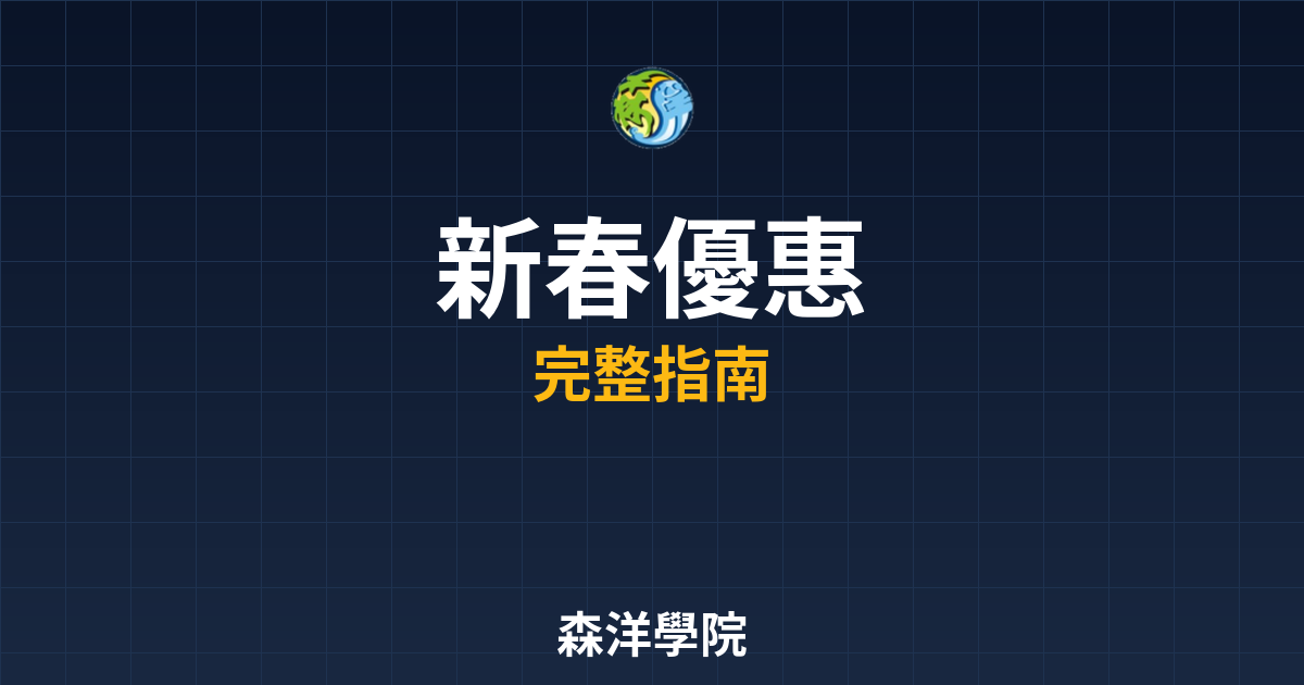 期貨開戶新春優惠