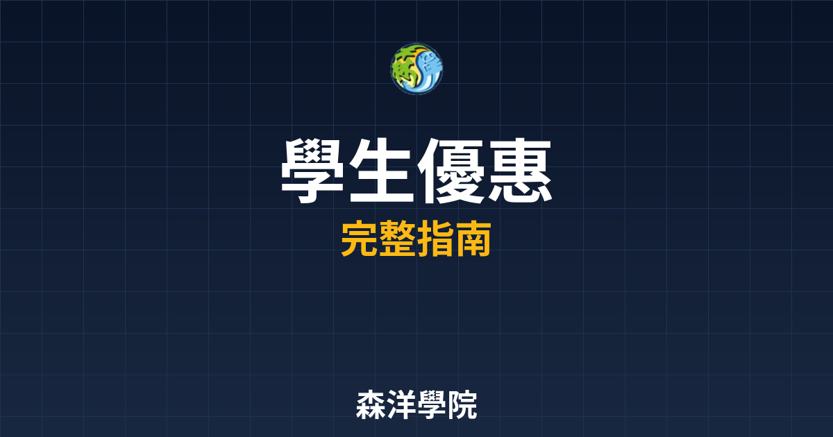 期貨開戶學生優惠
