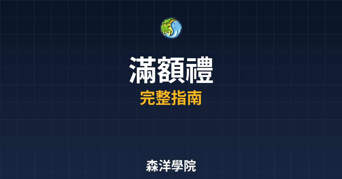 期貨開戶滿額禮