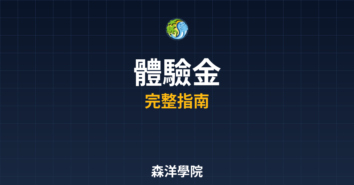 期貨開戶體驗金