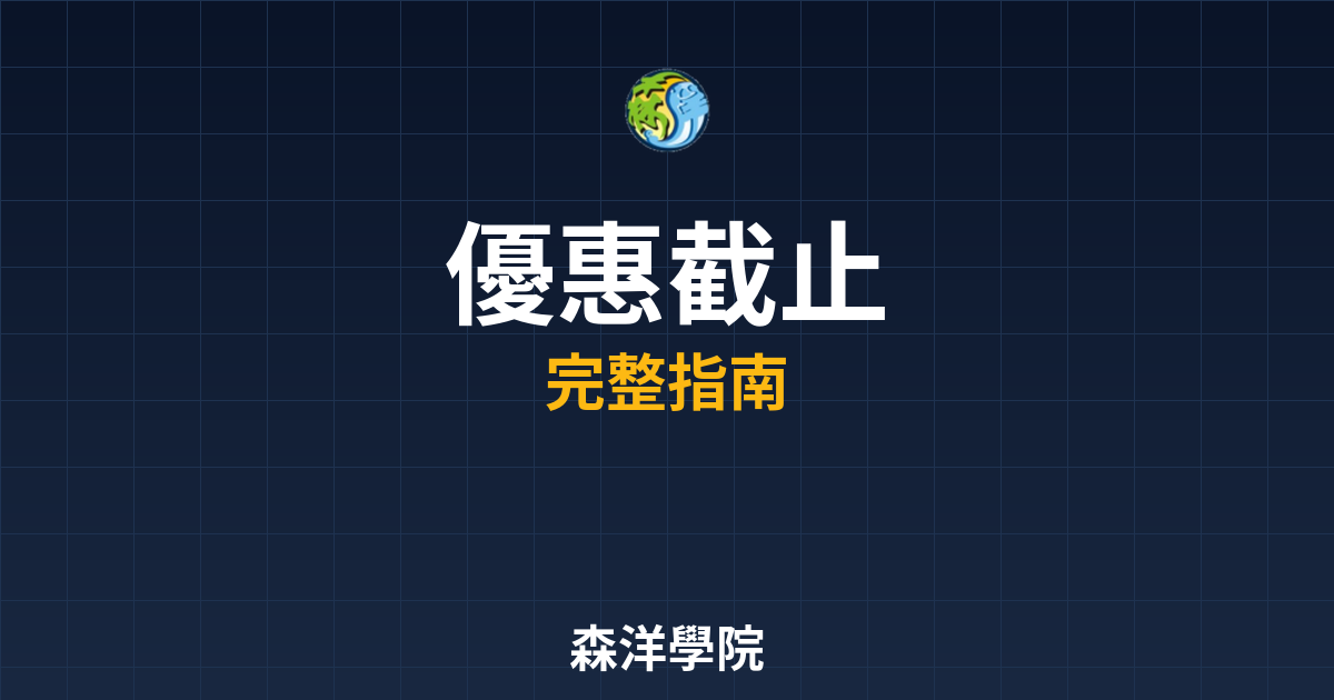 期貨開戶優惠截止