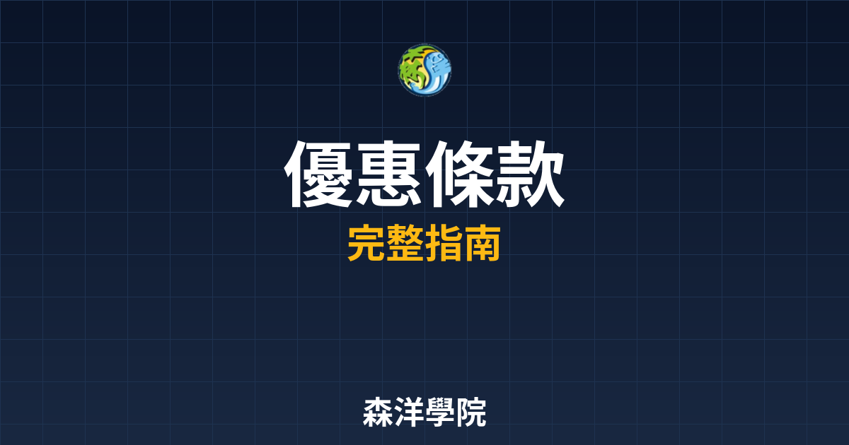 期貨開戶優惠條款