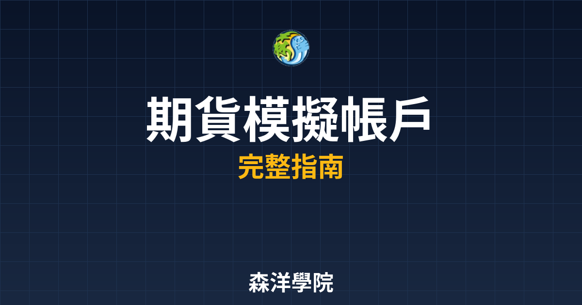 期貨模擬帳戶
