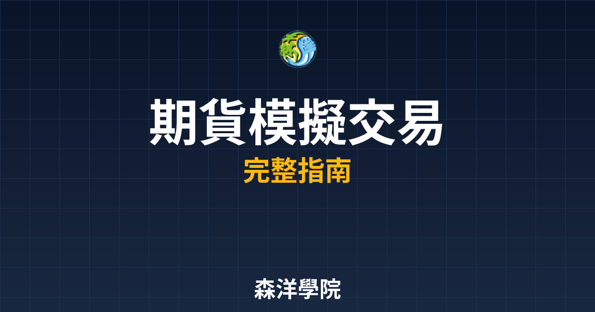 期貨模擬交易