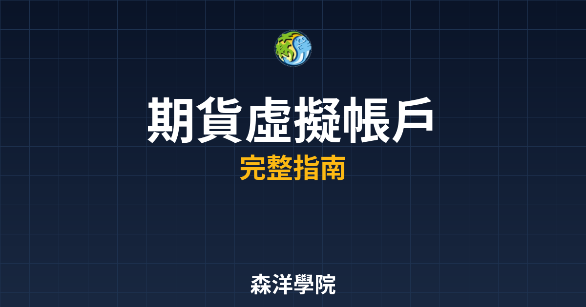 期貨虛擬帳戶