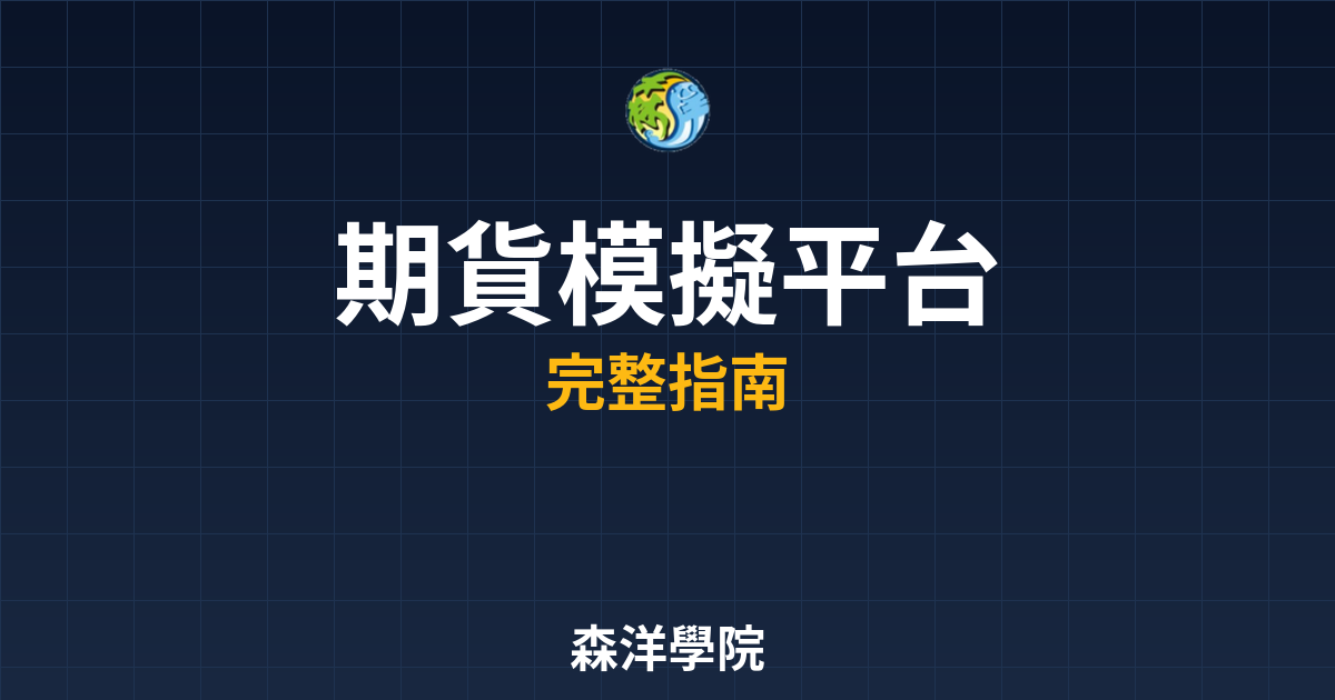 期貨模擬平台