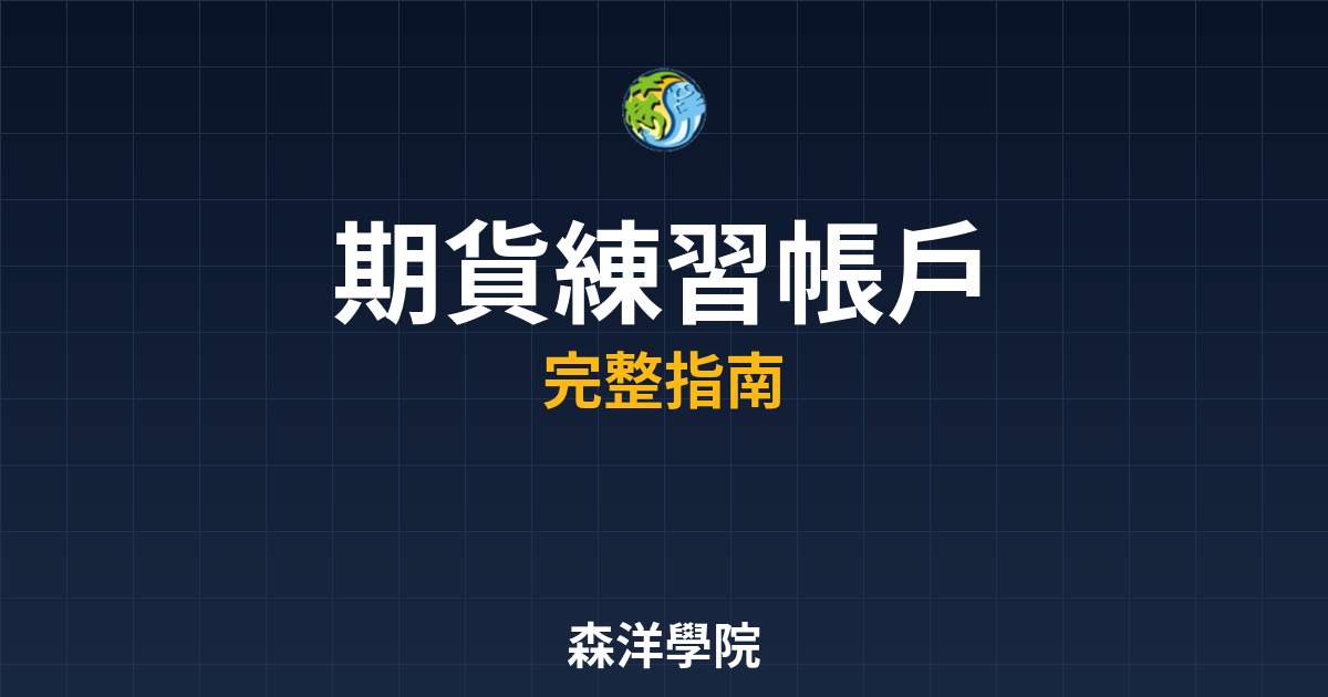 期貨練習帳戶