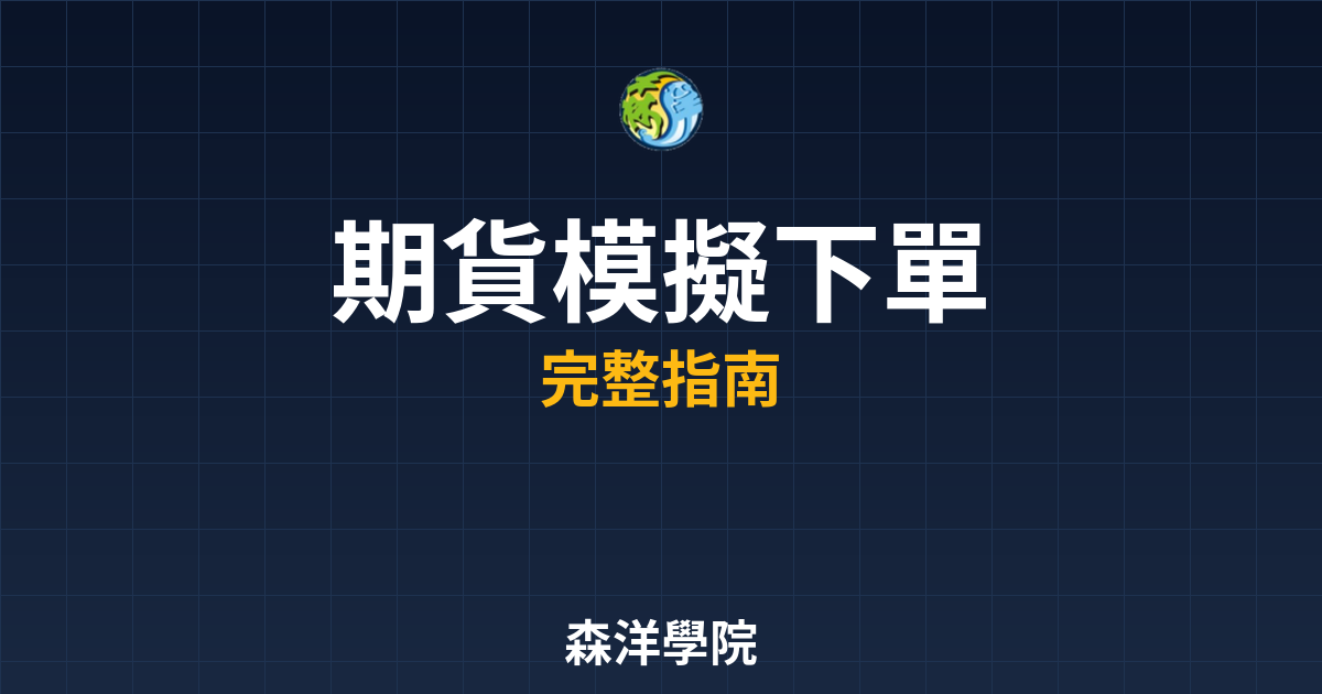 期貨模擬下單