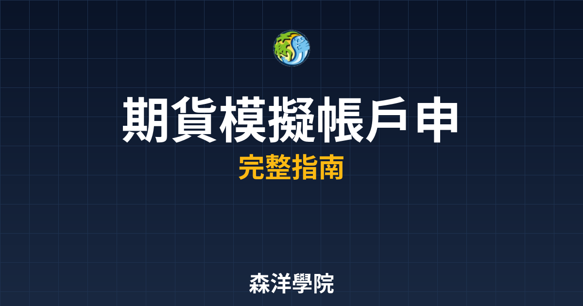期貨模擬帳戶申請