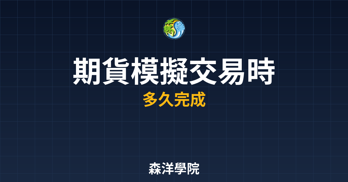期貨模擬交易時間