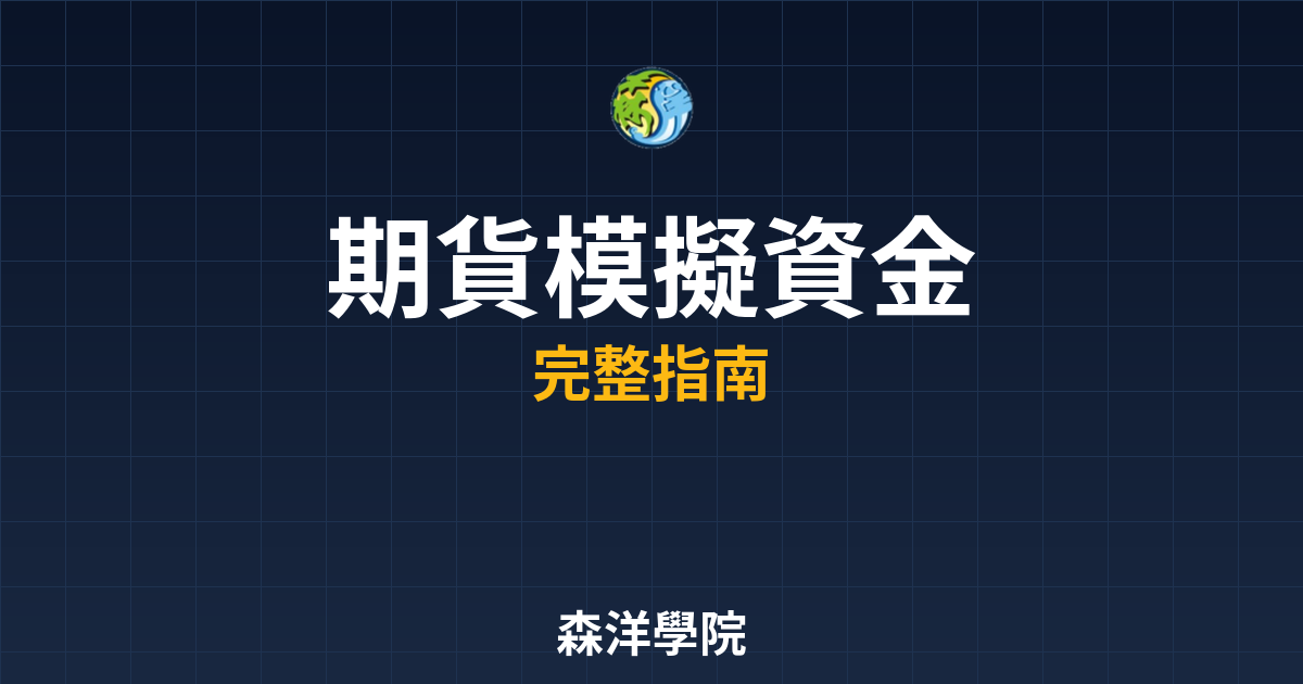 期貨模擬資金