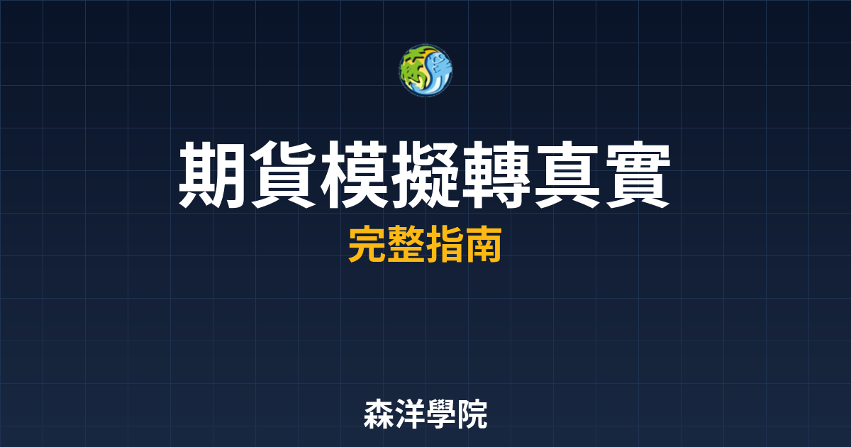 期貨模擬轉真實