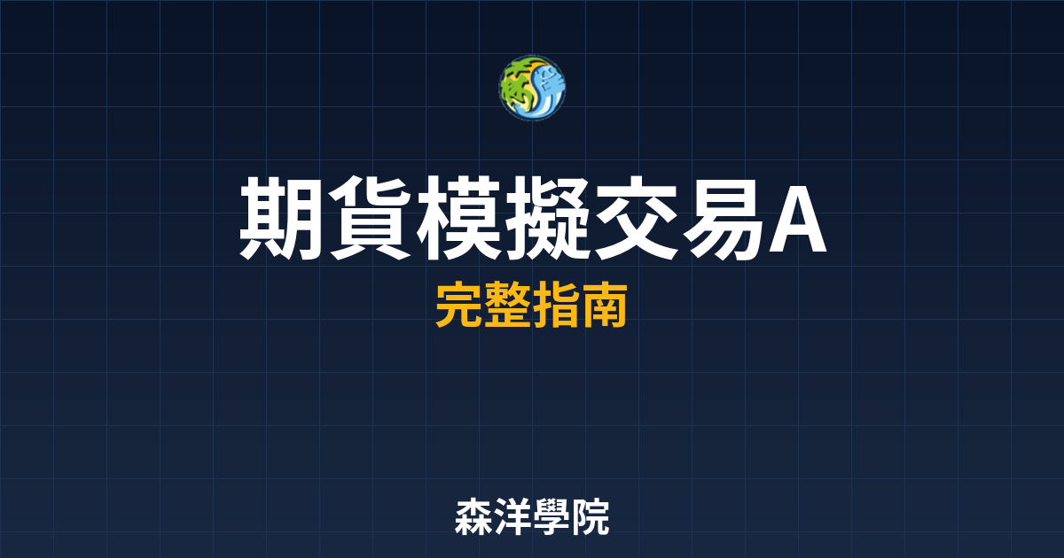 期貨模擬交易APP