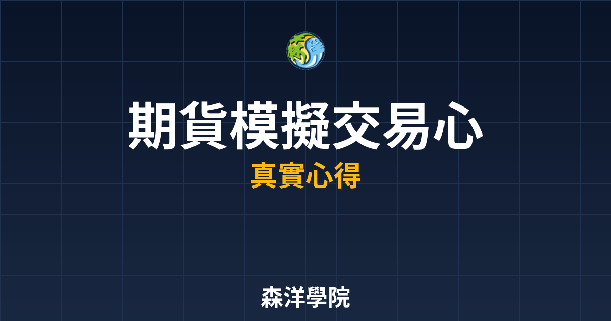 期貨模擬交易心得
