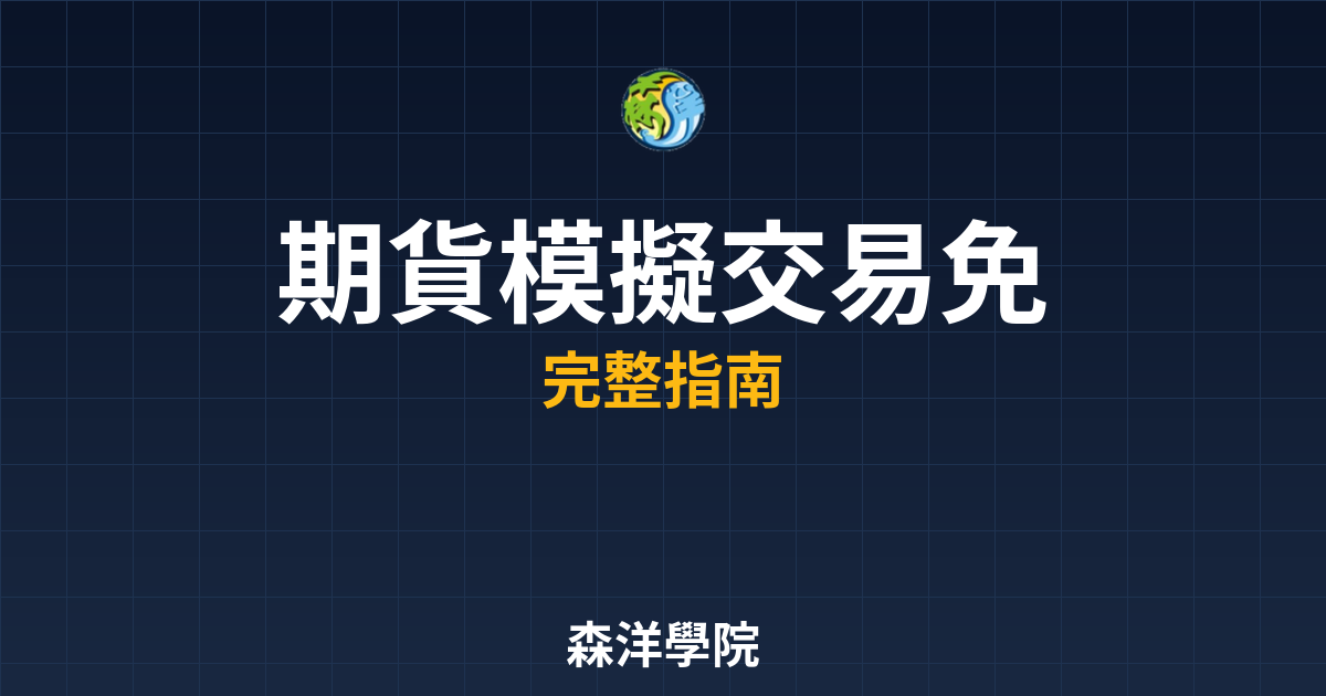 期貨模擬交易免費