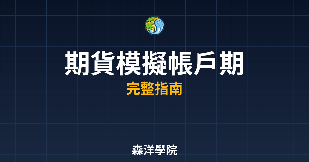 期貨模擬帳戶期限
