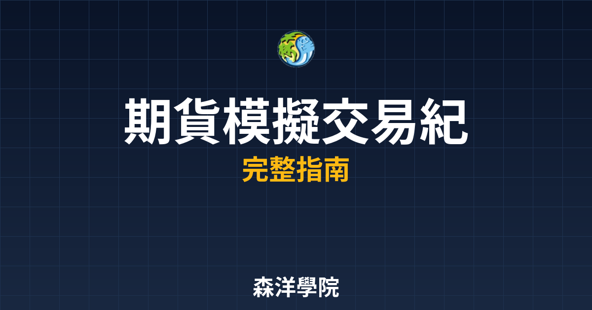 期貨模擬交易紀錄