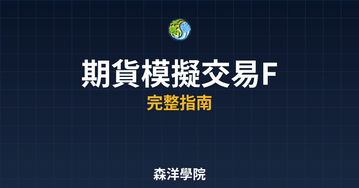 期貨模擬交易FAQ