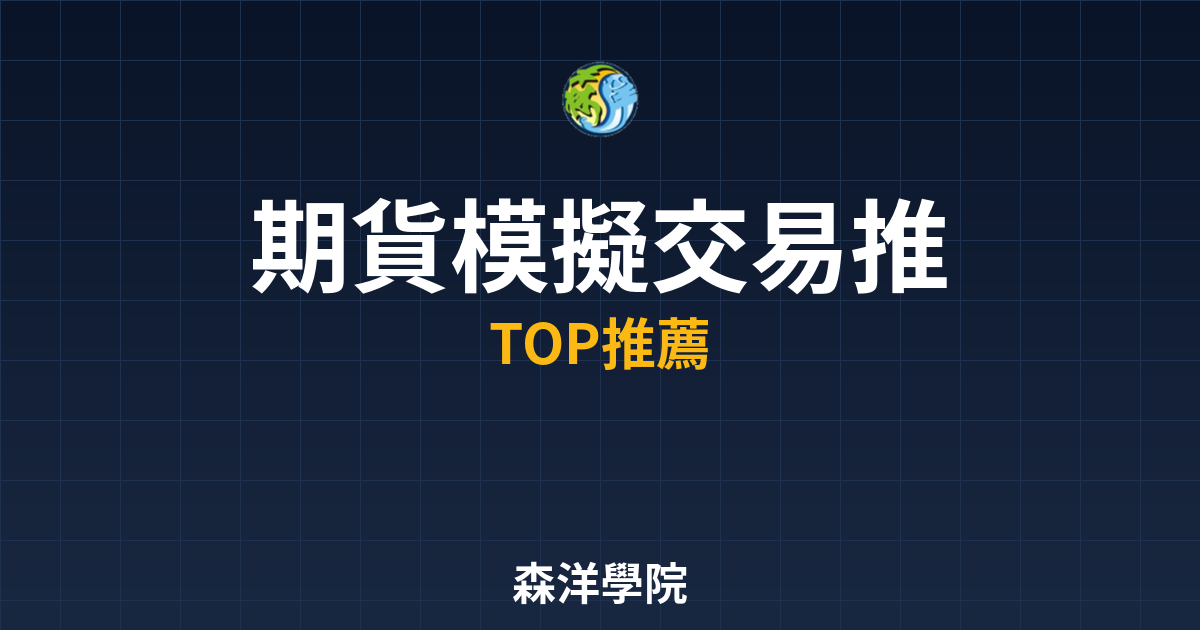 期貨模擬交易推薦