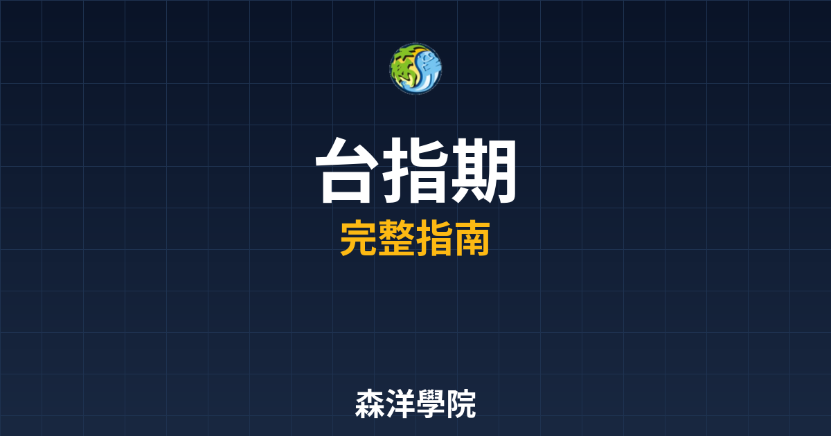 台指期開戶